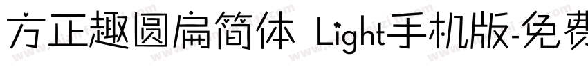 方正趣圆扁简体 Light手机版字体转换